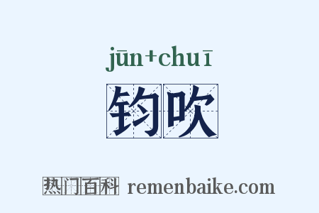 钧吹是什么意思的图片